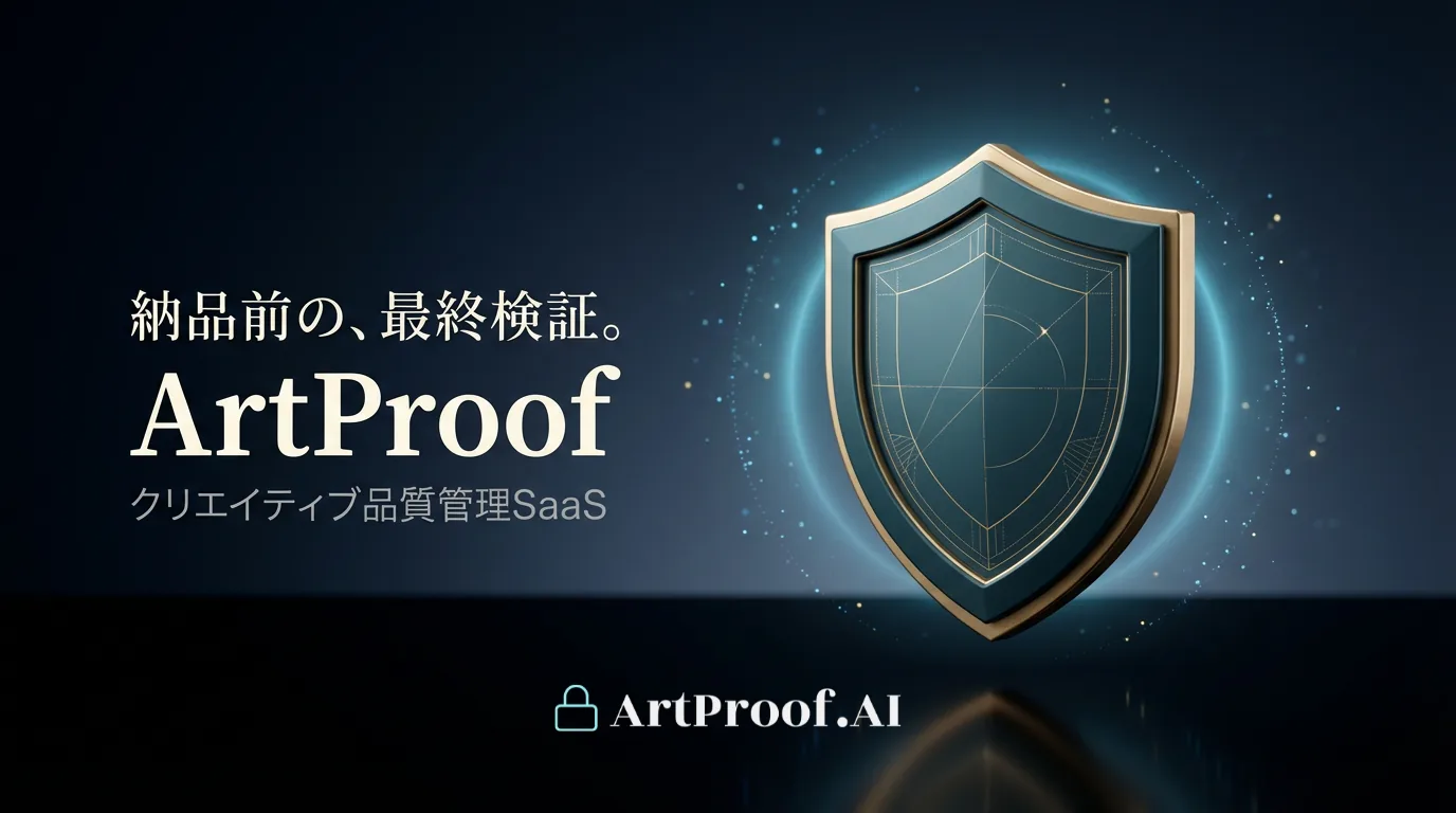 ArtProof — 納品前の最終検証ビジュアル